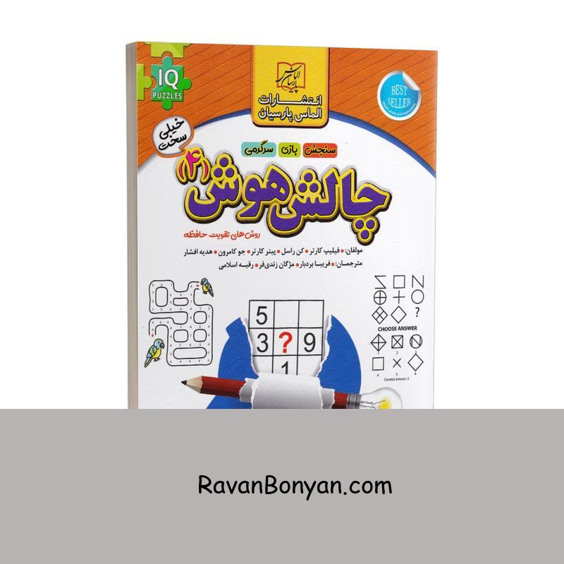 کتاب چالش هوش جلد چهارم سطح خیلی سخت انتشارات الماس پارسیان از پیتر کارتر, جو کامرون, فیلیپ کارتر, کن راسل, هدیه افشار | روان بنیان
