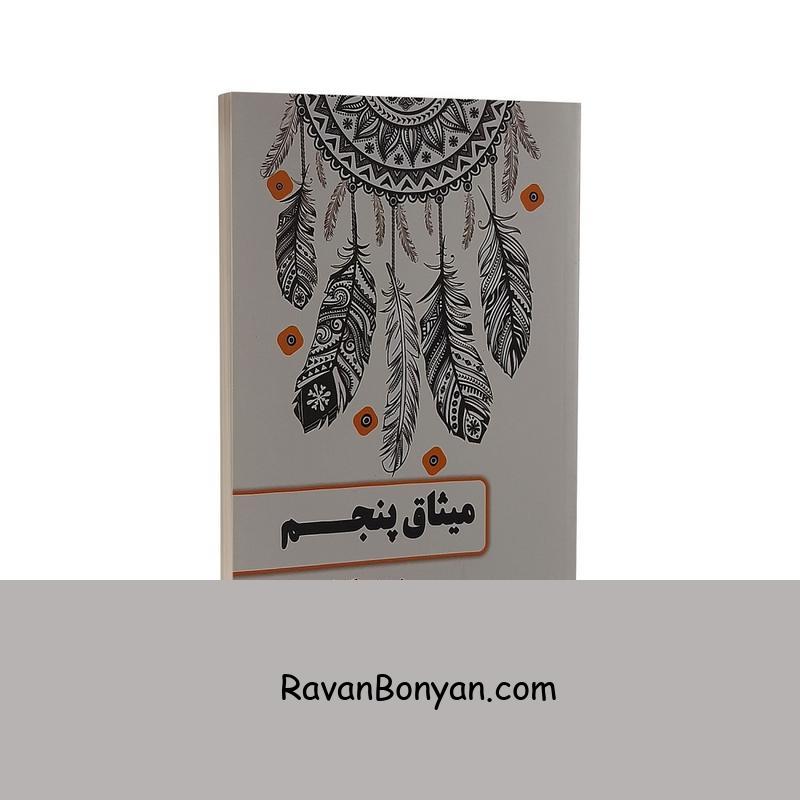 کتاب میثاق پنجم اثر دون میگوئل روئیز انتشارات حباب از دون میگوئل روئیز | روان بنیان