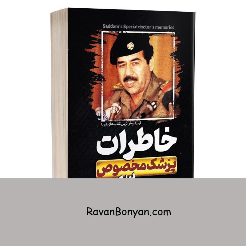 کتاب خاطرات پزشک مخصوص صدام اثر دکتر علاء بشیر انتشارات هرماس از دکتر علاء بشیر | روان بنیان