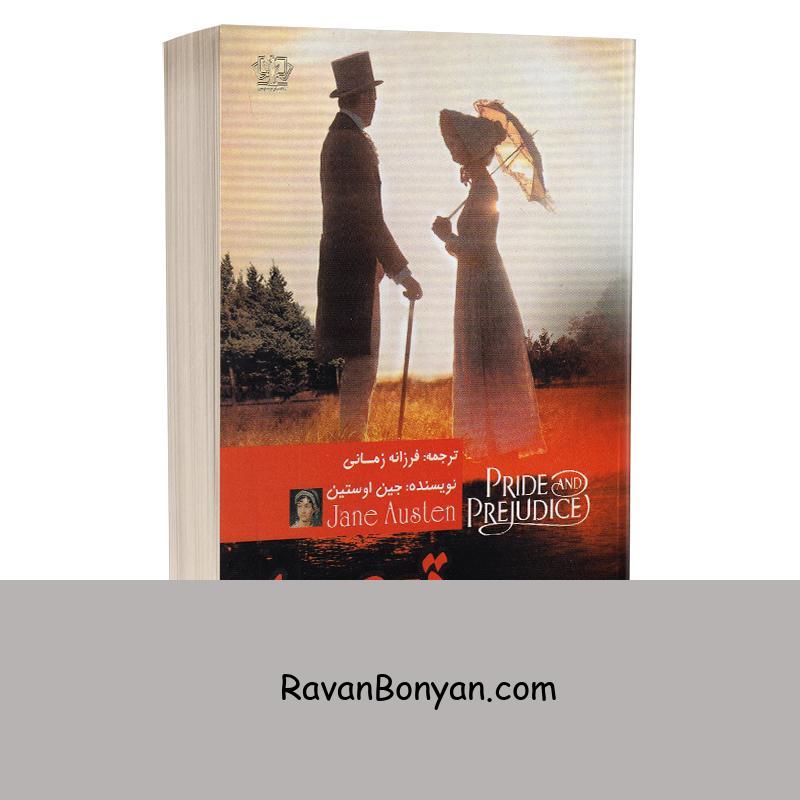 کتاب غرور و تعصب اثر جین آستین انتشارات آزرمیدخت از جین آستِن | روان بنیان