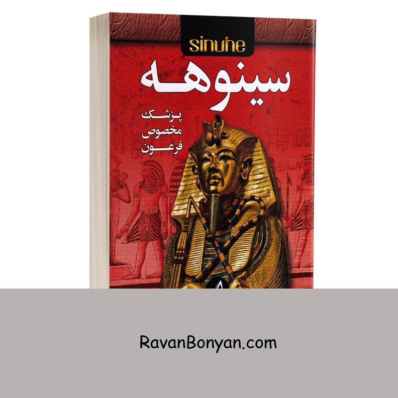 کتاب سینوهه اثر میکا والتاری انتشارات ندای معاصر از میکا والتاری | روان بنیان