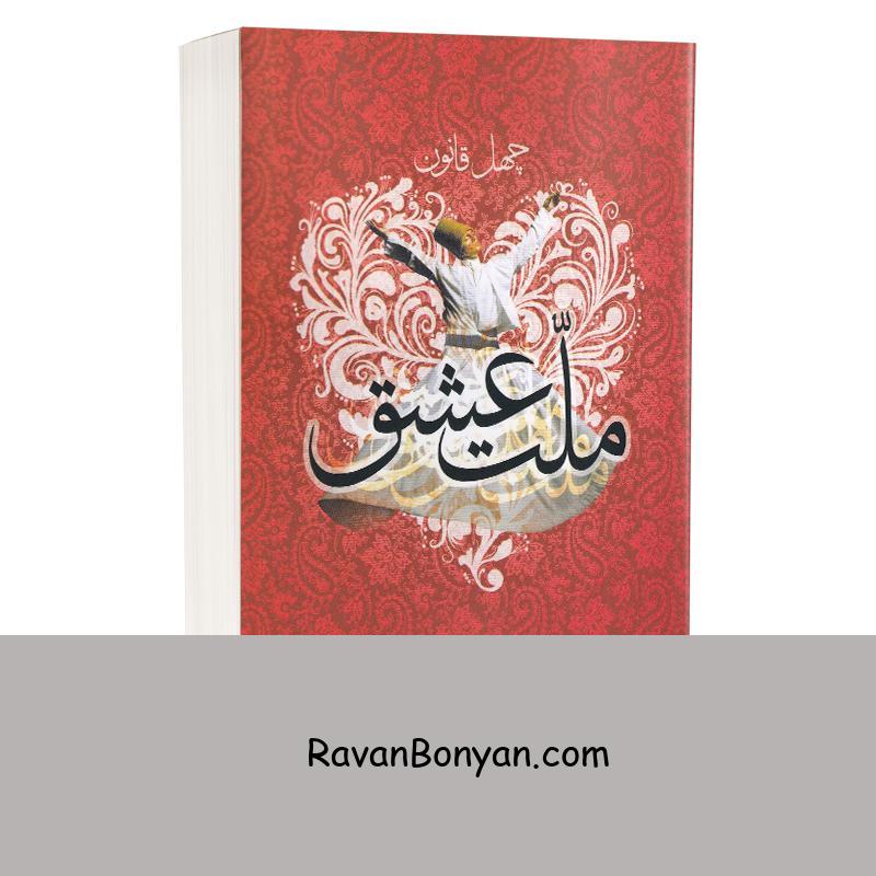 کتاب ملت عشق اثر الیف شافاک نشر شیرمحمدی از الیف شافاک | روان بنیان