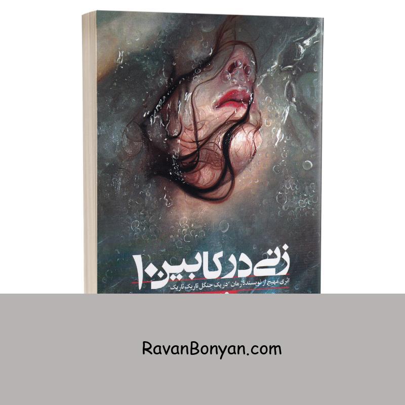 کتاب زنی در کابین 10 اثر روث ور انتشارات شیرمحمدی از روث وِر | روان بنیان