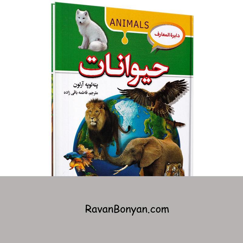 کتاب دایره المعارف حیوانات اثر پنه لوپه آرلون انتشارات آتیسا از پنه لوپه آرلون | روان بنیان