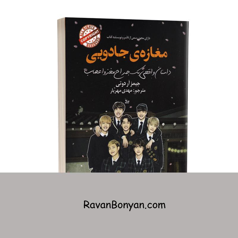 کتاب مغازه جادویی اثر جیمز آر داتی انتشارات چلچله از جیمز آر داتی | روان بنیان