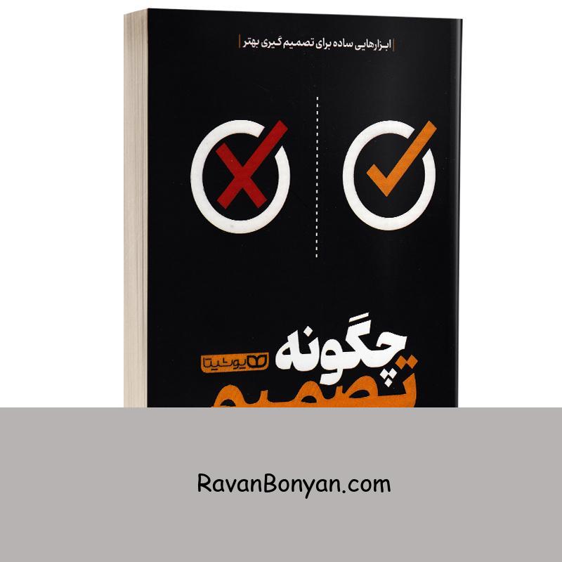 کتاب چگونه تصمیم بگیریم اثر آنی دوک انتشارات یوشیتا از آنی دوک | روان بنیان