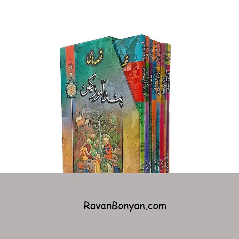 کتاب قصه های پندآموز کهن 8 جلدی اثر اکرم محمدخانی نشر ارتباط نوین از اکرم محمدخانی | روان بنیان