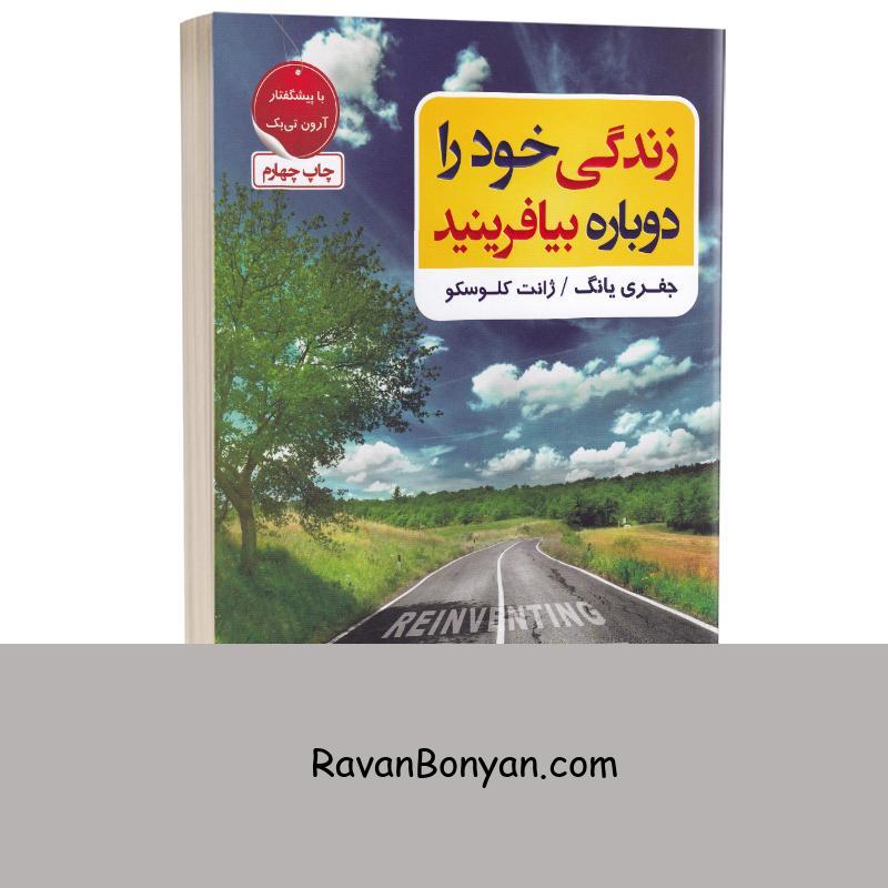 کتاب زندگی خود را دوباره بیافرینید اثر جفری ای یانگ و ژانت کلوسکو انتشارات آتیسا از جفری ای یانگ | روان بنیان