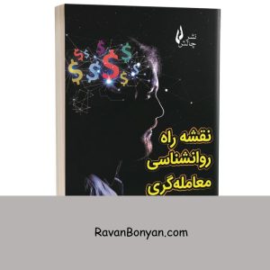 کتاب نقشه راه روانشناسی معامله گری اثر آلن ادوارد انتشارات چالش 9 کتاب نقشه راه روانشناسی معامله گری اثر آلن ادوارد انتشارات چالش از آلن ادوارد | روان بنیان