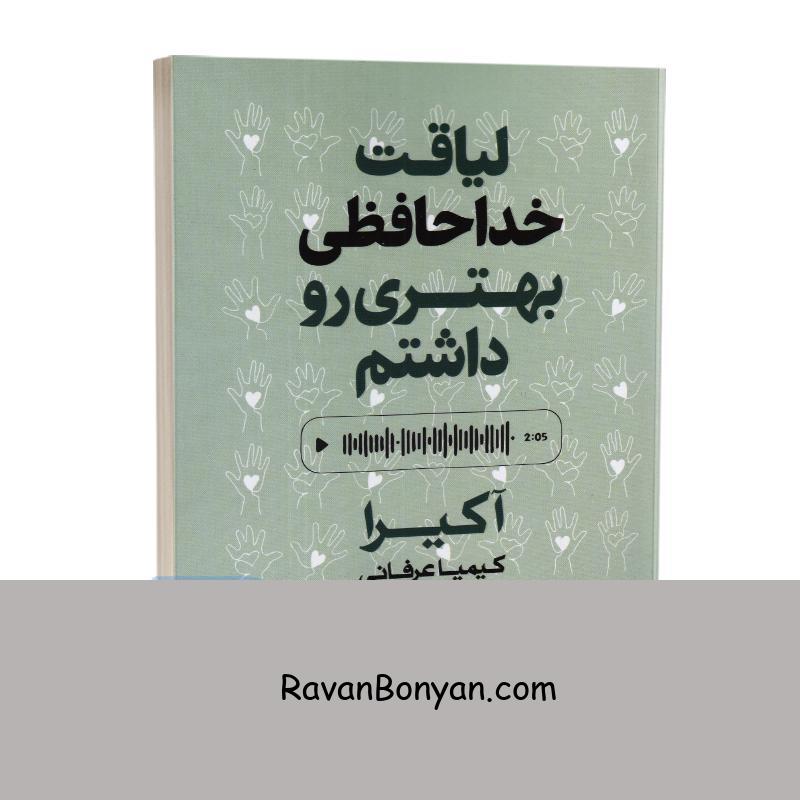 کتاب لیاقت خداحافظی بهتری رو داشتم اثر آکیرا انتشارات لی لا (دو زبانه) از آکـــــــیرا | روان بنیان