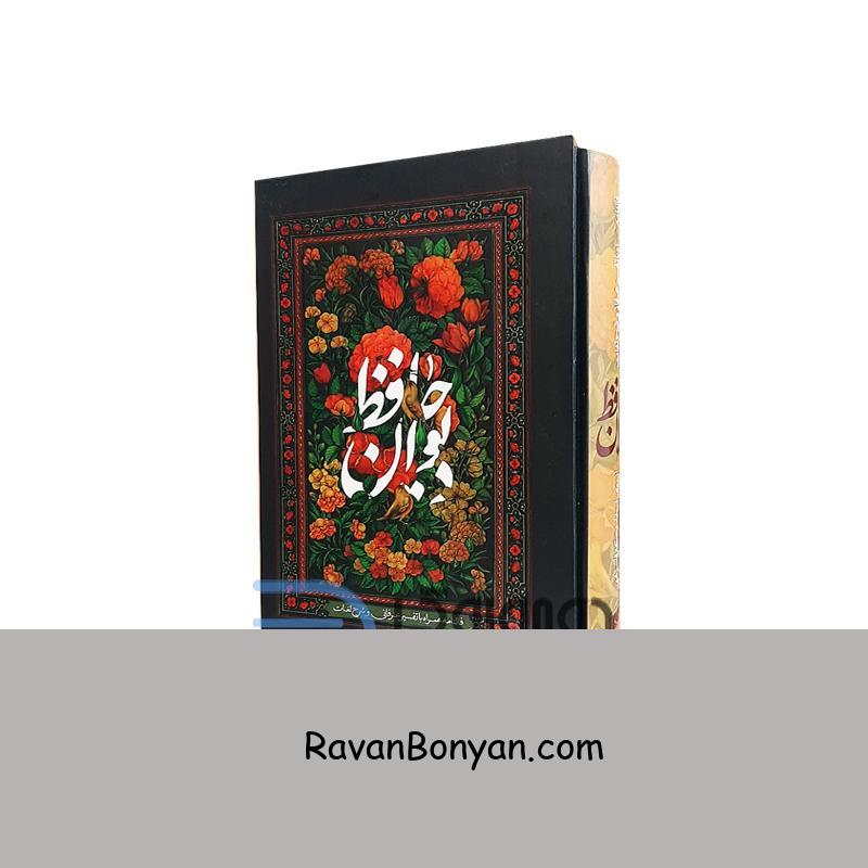 کتاب دیوان حافظ همراه با تفسیر عرفانی و شرح لغات انتشارات بیهق کتاب جیبی از حافظ شیرازی | روان بنیان