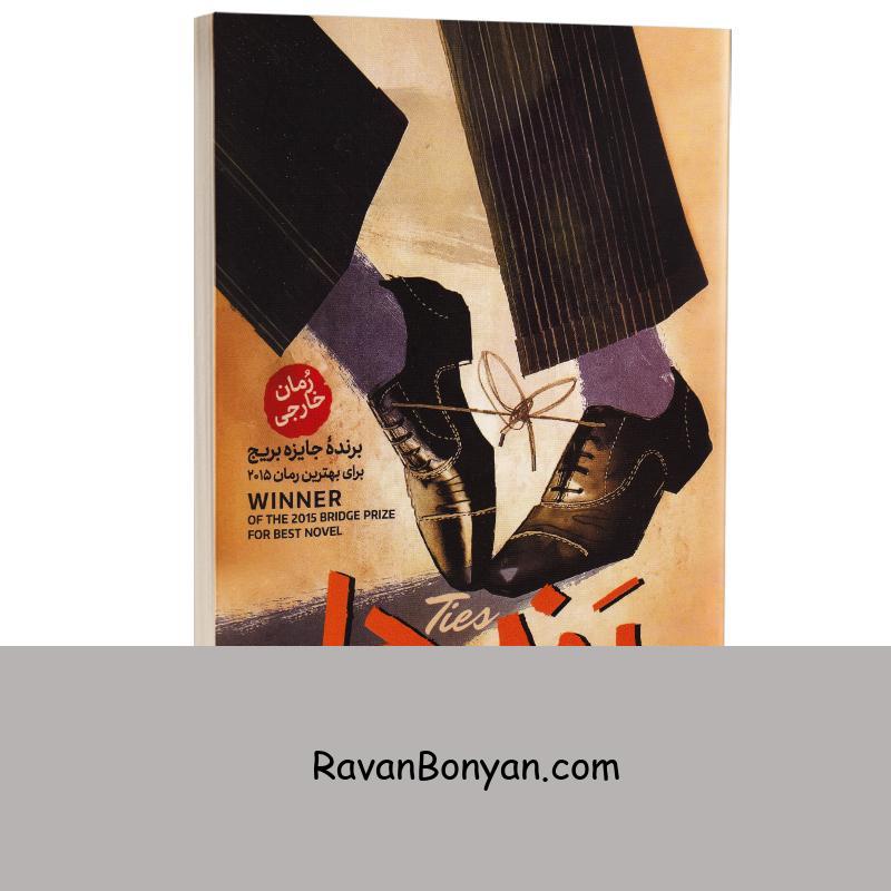 کتاب بندها اثر دومنیکو استارنونه انتشارات آذربیان از دومنیکو استارنونه | روان بنیان