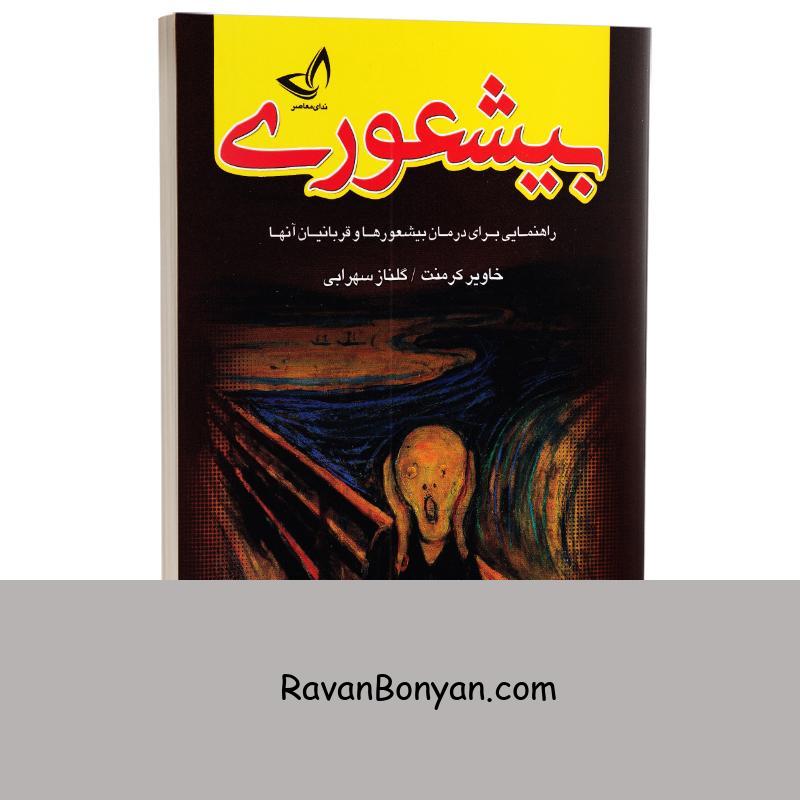 کتاب بیشعوری اثر خاویر کرمنت انتشارات ندای معاصر از خاویر کرمنت | روان بنیان