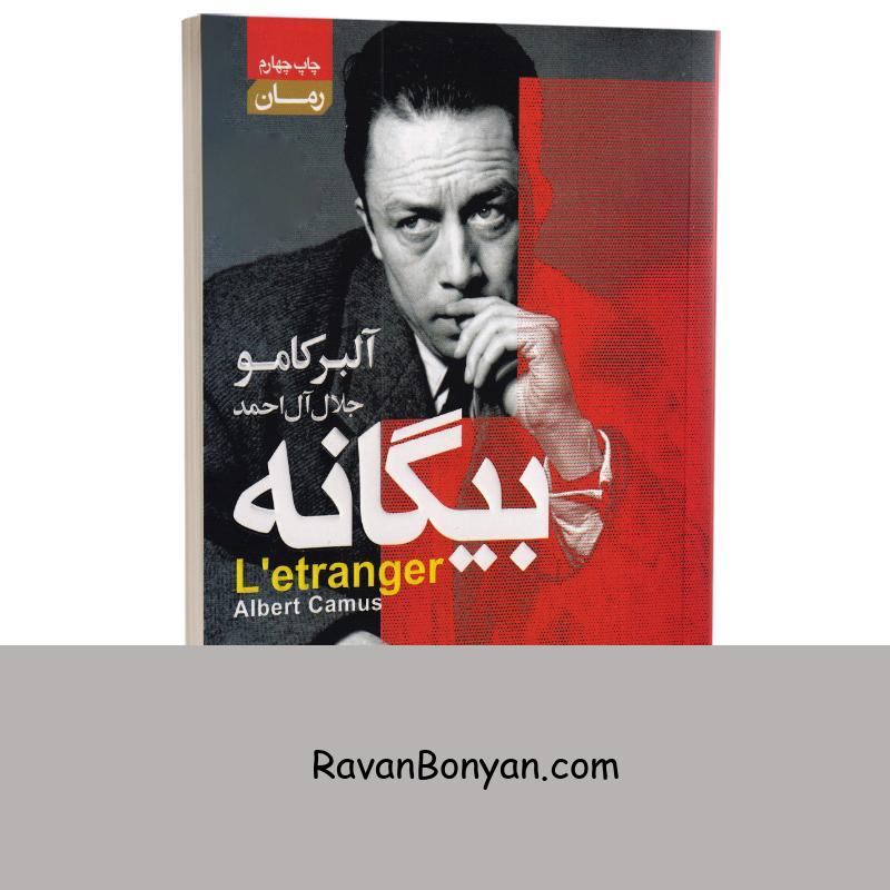 کتاب بیگانه اثر آلبر کامو انتشارات آتیسا از آلبر کامو | روان بنیان