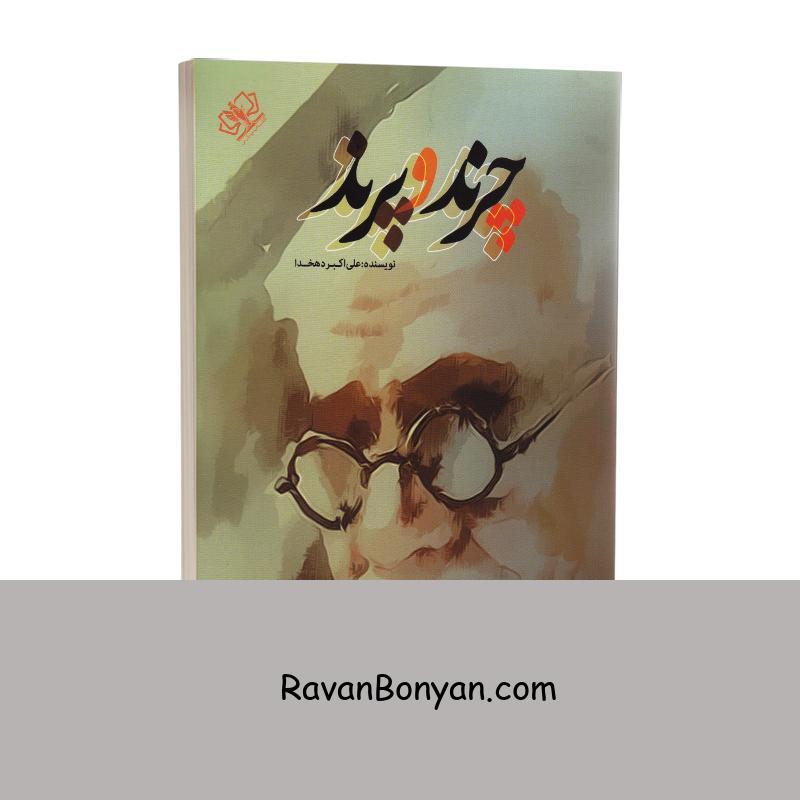 کتاب چرند و پرند اثر علی اکبر دهخدا انتشارات آزرمیدخت از علی اکبر دهخدا | روان بنیان