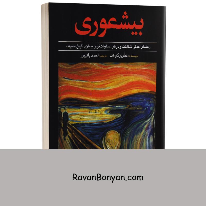 کتاب بیشعوری اثر خاویر کرمنت انتشارات سفیر سلامت از خاویر کرمنت | روان بنیان