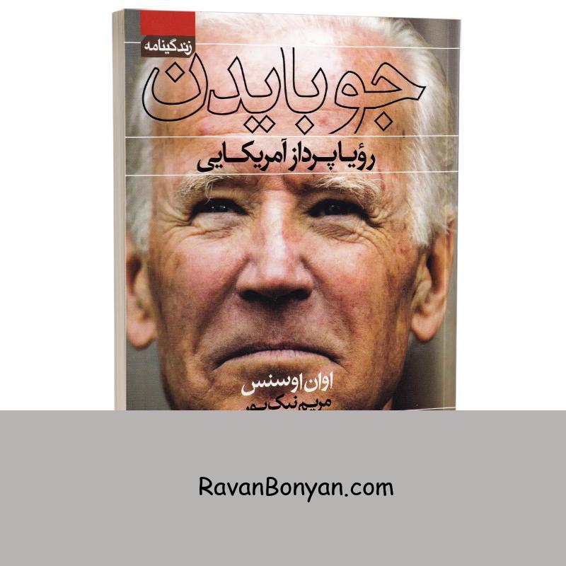 کتاب جو بایدن اثر اوان اوسنس انتشارات آتیسا از اوان اوسنس | روان بنیان