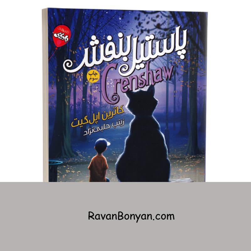 کتاب پاستیل بنفش اثر کاترین اپل گیت انتشارات آتیسا از کاترین اپل گیت | روان بنیان