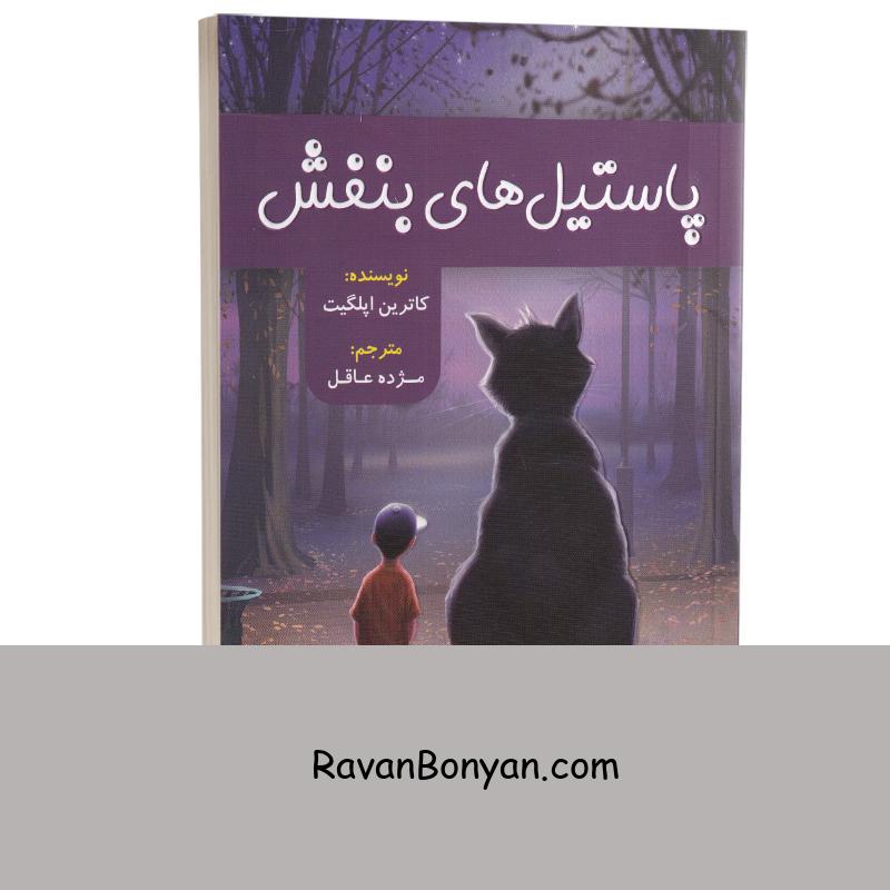 کتاب پاستیل های بنفش اثر کاترین اپلگیت انتشارات ارتباط نوین از کاترین اپل گیت | روان بنیان