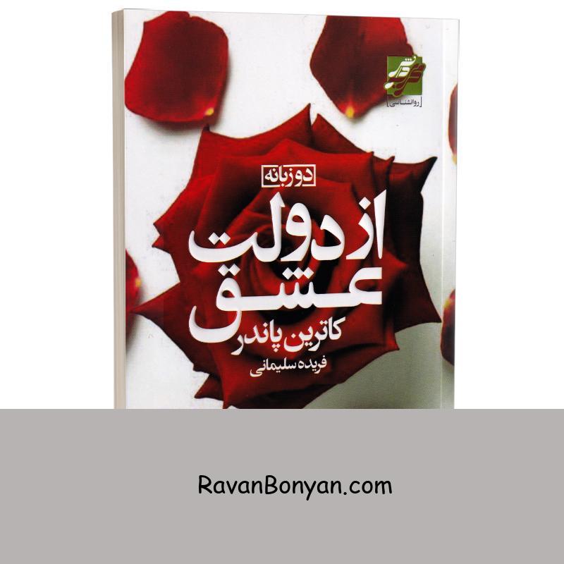 کتاب از دولت عشق اثر کاترین پاندر انتشارات محراب دانش دو زبانه از کاترین پاندر | روان بنیان