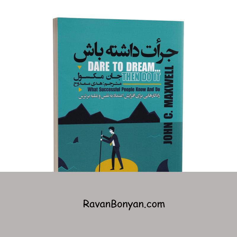 کتاب جرات داشته باش اثر جان مکسول انتشارات ایرمان از جان مکسول | روان بنیان
