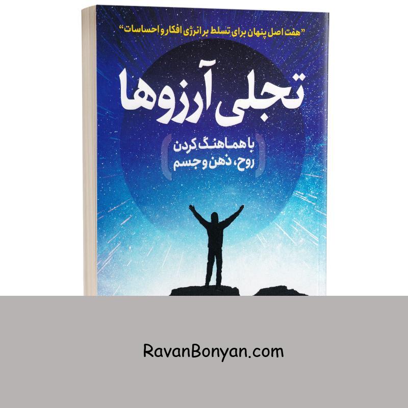 کتاب تجلی آرزوها اثر ریو شینو هارا انتشارات یوشیتا از ریو شینو هارا | روان بنیان