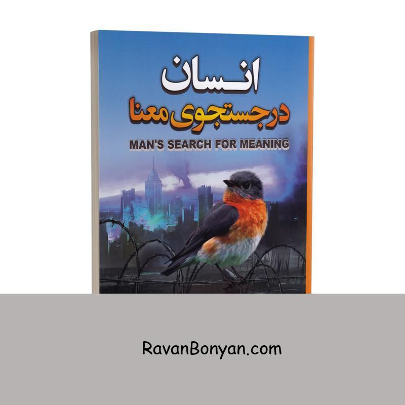 کتاب انسان در جستجوی معنا اثر ویکتور فرانکل انتشارات شاهدخت پاییز از ویکتور فرانکل | روان بنیان