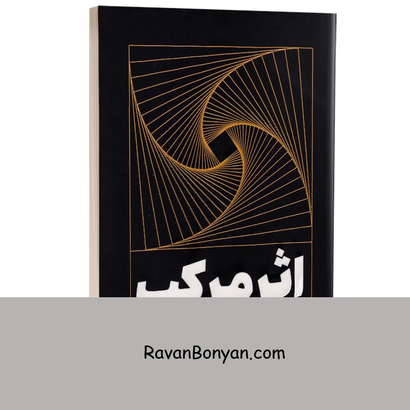 کتاب اثر مرکب اثر دارن هاردی انتشارات یارنیک از دارن هاردی | روان بنیان