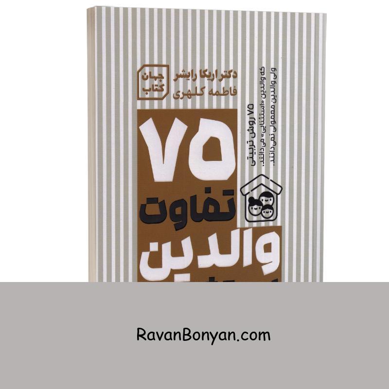 کتاب 75 تفاوت والدین استثنایی اثر اریکا رایشر انتشارات آثار نور (جهان کتاب) از اریکا رایشر | روان بنیان