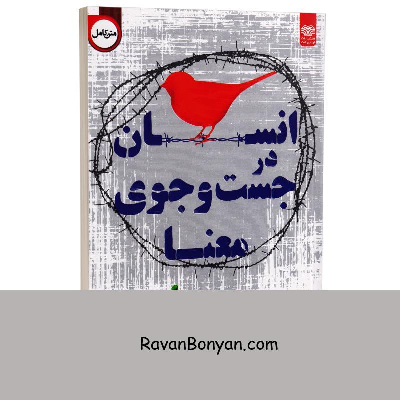 کتاب انسان در جستجوی معنا اثر ویکتور فرانکل انتشارات اردیبهشت از ویکتور فرانکل | روان بنیان