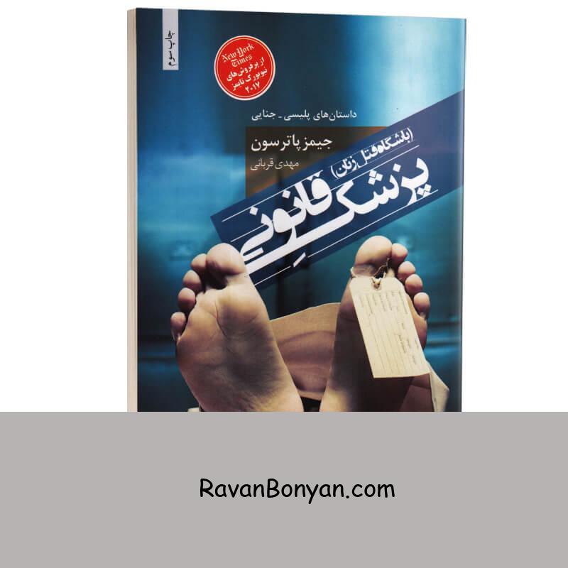 کتاب پزشک قانونی (باشگاه قتل زنان) اثر جیمز پاترسون انتشارات مجید از جیمز پاترسون | روان بنیان