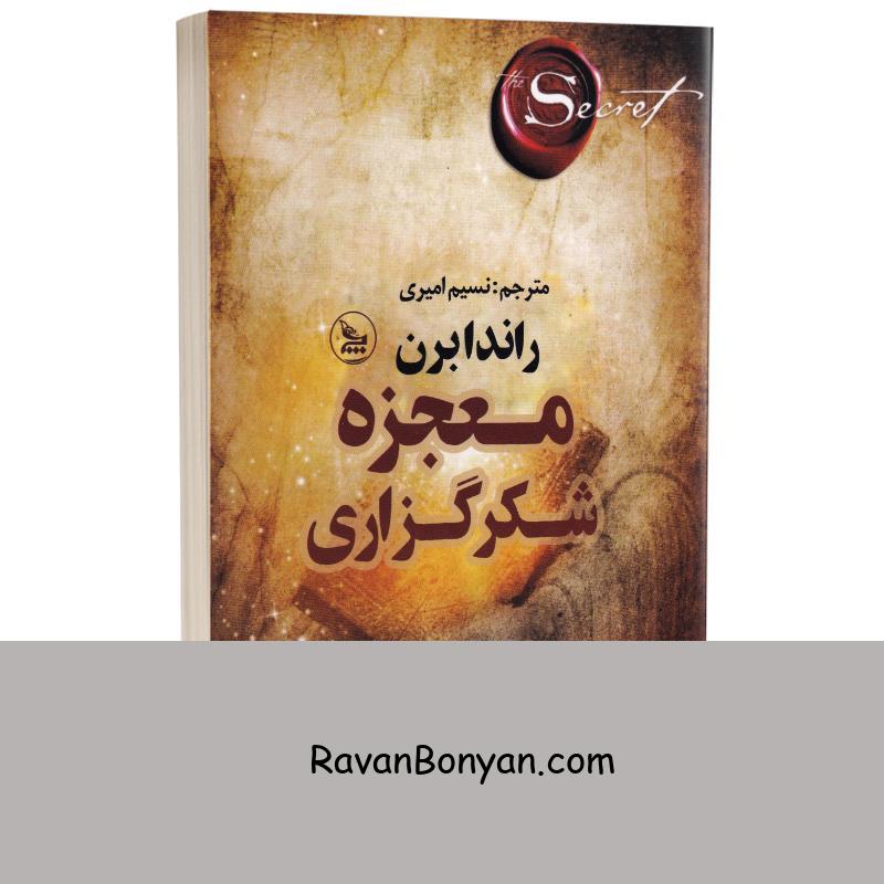 کتاب معجزه شکرگزاری اثر راندا برن انتشارات چلچله از راندا برن | روان بنیان