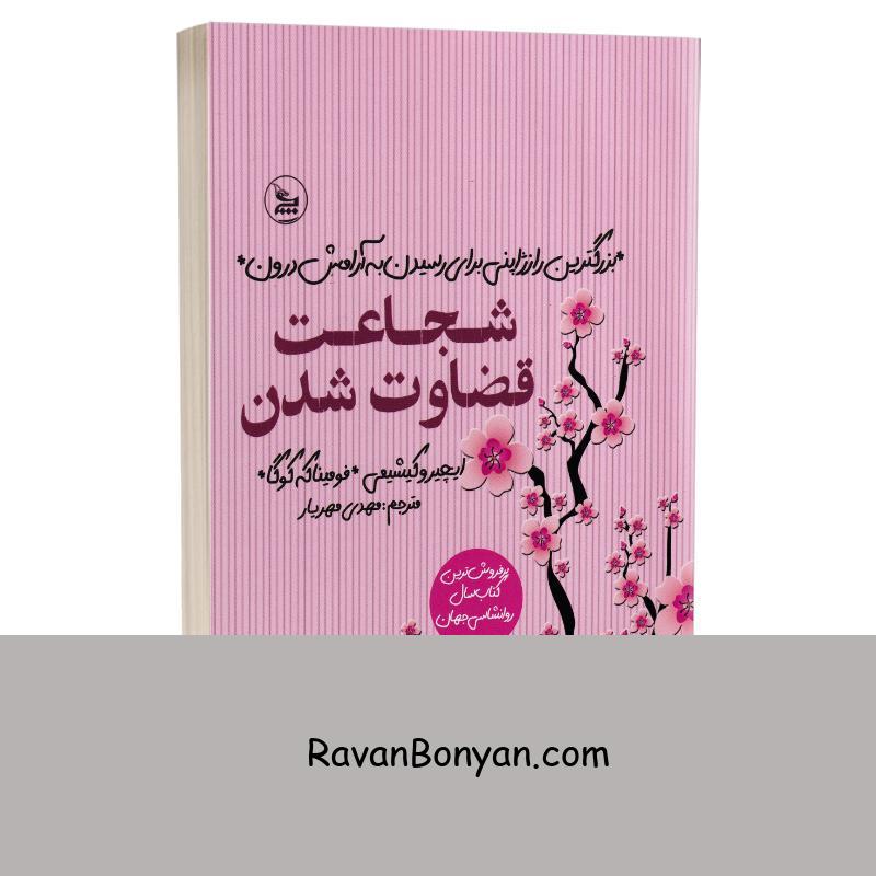 کتاب شجاعت قضاوت شدن اثر ایچیرو کیشیمی و فومیناکه کوگا نشر چلچله از ایچیرو کیشیمی, فومیناکه کوگا | روان بنیان