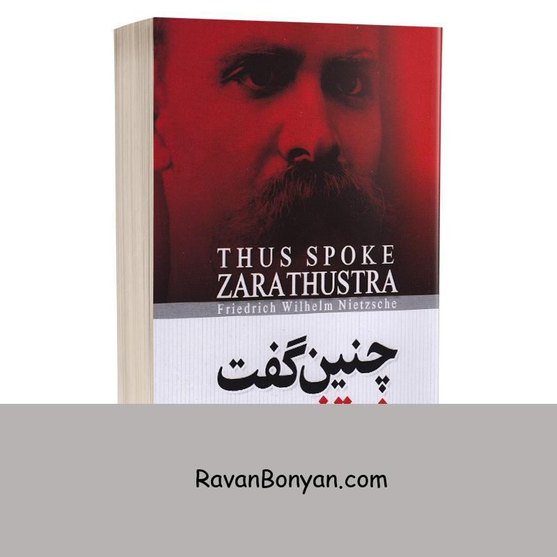 کتاب چنین گفت زرتشت اثر فریدریش نیچه انتشارات آزرمیدخت از فردریش نیچه | روان بنیان