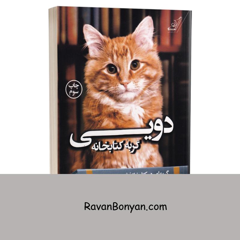 کتاب دویی گربه کتابخانه اثر ویکی مایرون و برت ویتر انتشارات کوله پشتی از برت ویتر, ویکی مایرون | روان بنیان
