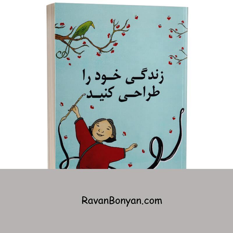 کتاب زندگی خود را طراحی کنید اثر بیل برنت و دیو اوانز انتشارات کتیبه پارسی از بیل برنت, دیو اوانز | روان بنیان