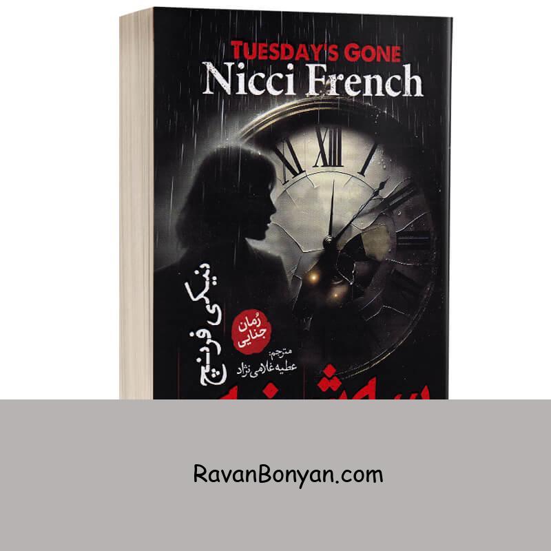 کتاب سه شنبه گذشت اثر نیکی فرنچ انتشارات آذربیان از نیکی فرنچ | روان بنیان