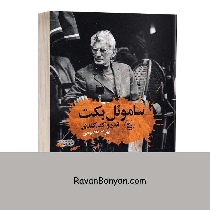 کتاب ساموئل بکت اثر اندرو ک کندی انتشارات چلچله از اندرو ک.کندی | روان بنیان