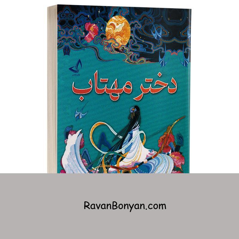 کتاب دختر مهتاب اثر سو لین تن انتشارات ندای معاصر از سو لین تن | روان بنیان