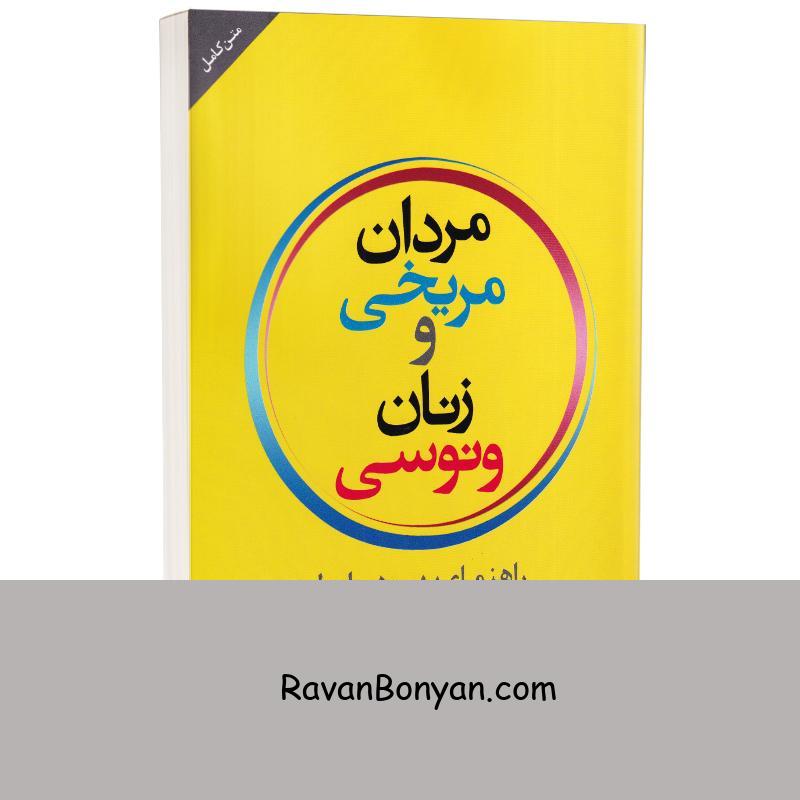 کتاب مردان مریخی و زنان ونوسی اثر جان گری انتشارات شیرمحمدی از جان گری | روان بنیان