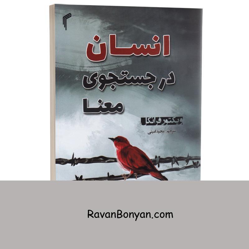 کتاب انسان در جستجوی معنا اثر ویکتور فرانکل انتشارات تیموری از ویکتور فرانکل | روان بنیان