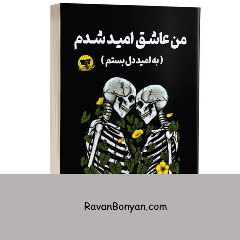 کتاب من عاشق امید شدم اثر لنکالی (لو آندریا کالورت) انتشارات ندای معاصر از لنکالی(لو آندریاکالورت) | روان بنیان