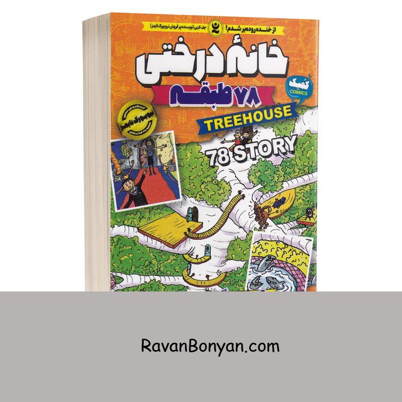 کتاب خانه درختی 78 طبقه اثر اندی گریفیتس انتشارات نگاه آشنا جلد ششم از اندی گریفیتس | روان بنیان