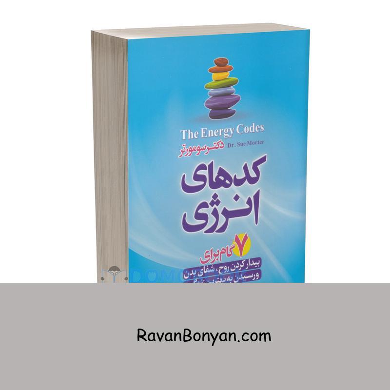 کتاب کدهای انرژی اثر سو مورتر انتشارات آزرمیدخت از سو مورتر | روان بنیان
