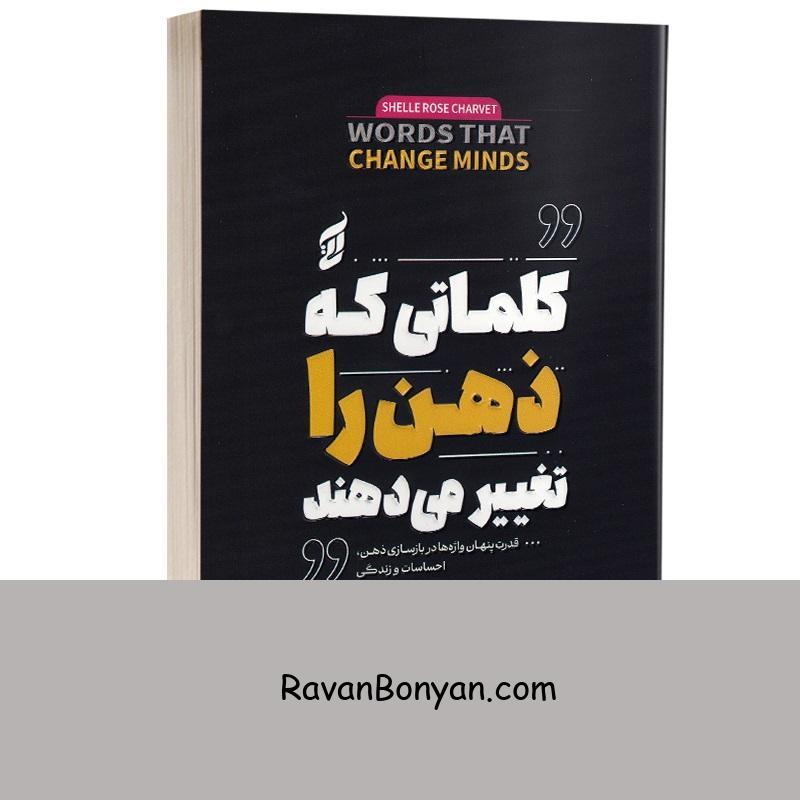 کتاب کلماتی که ذهن را تغییر می دهند اثر شلی رز شاروی انتشارات آتیسا از شلی رز شاروی | روان بنیان