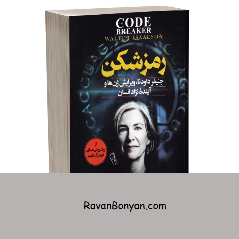 کتاب رمزشکن اثر والتر آیزاکسون انتشارات آزرمیدخت از والتر ایزاکسون | روان بنیان
