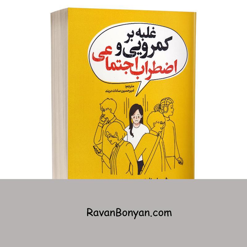 کتاب غلبه بر کمرویی و اضطراب اجتماعی اثر ریچارد پی سوینسون انتشارات یوشیتا از دکتر مارتین ام آنتونی, ریچارد پی.سوینسون | روان بنیان