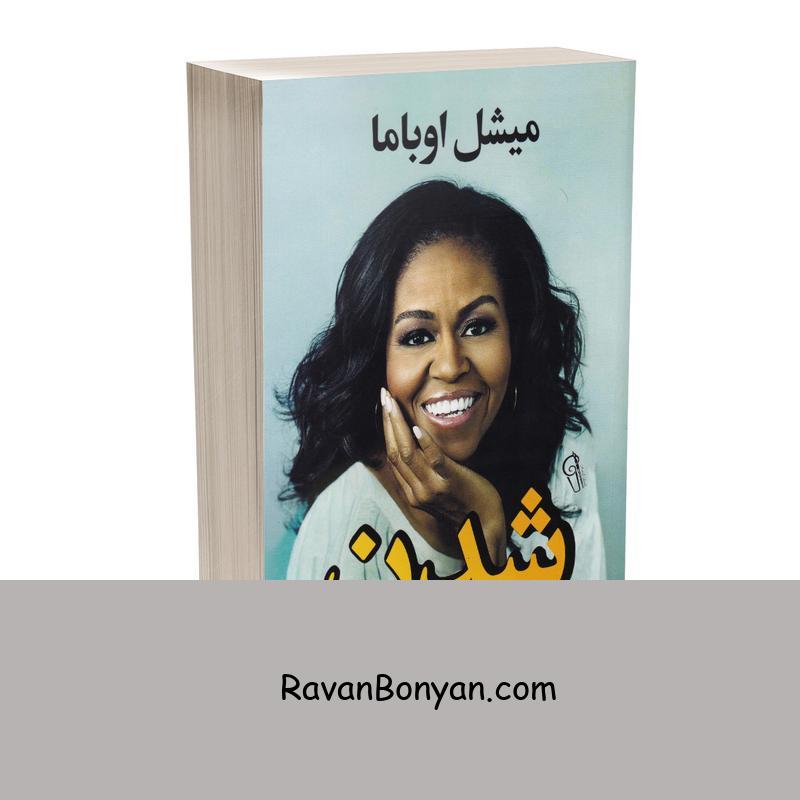 کتاب شدن اثر میشل اوباما انتشارات آزرمیدخت از میشل اوباما | روان بنیان