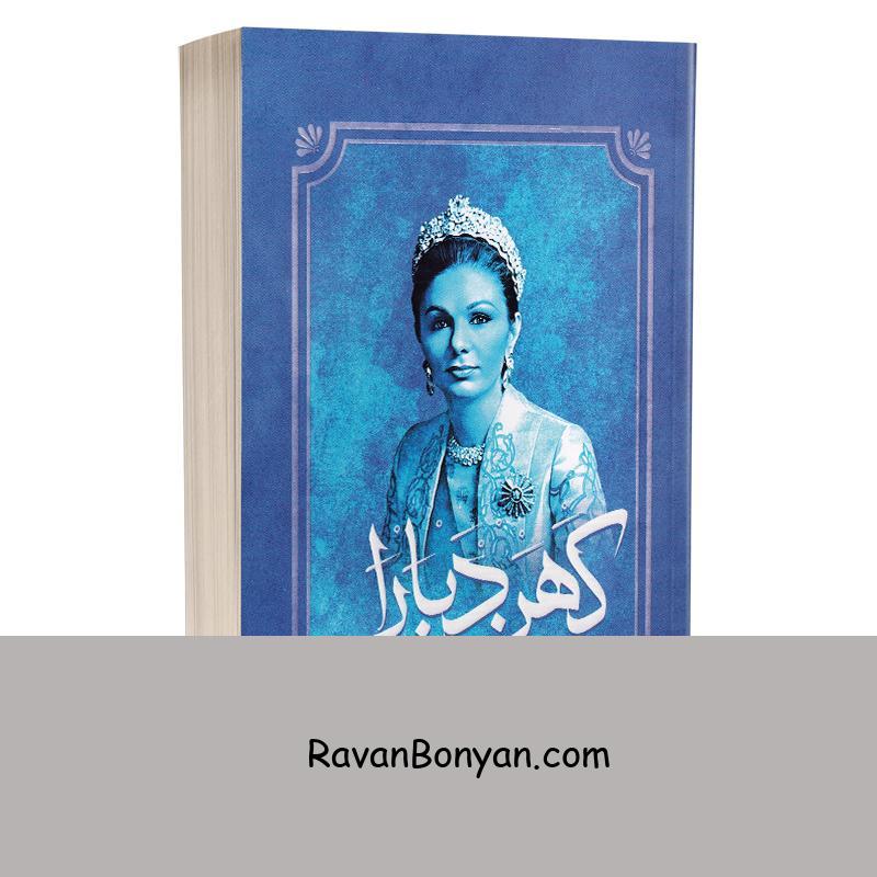 کتاب کهن دیارا خاطرات فرح پهلوی (دیبا) اثر کاظم مطلق انتشارات آفرینه از کاظم مطلق | روان بنیان