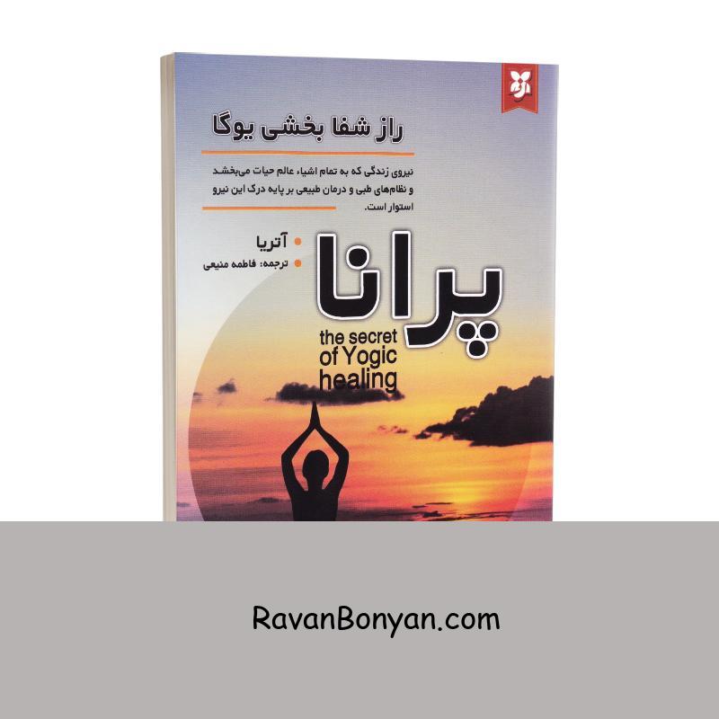 کتاب پرانا راز شفابخشی یوگا اثر آتریا انتشارات نیک فرجام از آتریا | روان بنیان